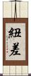 紐差 Scroll