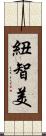 紐智美 Scroll