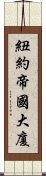 紐約帝國大廈 Scroll