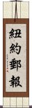 紐約郵報 Scroll