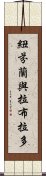 紐芬蘭與拉布拉多 Scroll