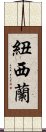 紐西蘭 Scroll