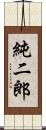 純二郎 Scroll