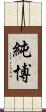 純博 Scroll