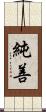 純善 Scroll