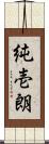 純壱朗 Scroll