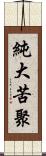 純大苦聚 Scroll