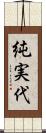 純実代 Scroll