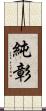 純彰 Scroll