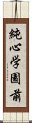 純心学園前 Scroll