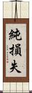 純損失 Scroll