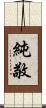 純敬 Scroll