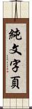 純文字頁 Scroll