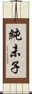 純未子 Scroll