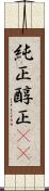 純正 Scroll