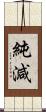 純減 Scroll