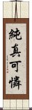 純真可憐 Scroll