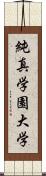 純真学園大学 Scroll