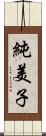 純美子 Scroll