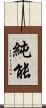 純能 Scroll