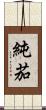 純茄 Scroll