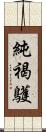 純褐鸌 Scroll