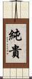 純貴 Scroll