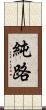 純路 Scroll