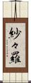 紗々羅 Scroll