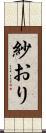 紗おり Scroll
