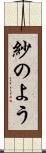紗のよう Scroll