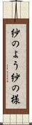 紗のよう Scroll
