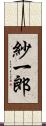紗一郎 Scroll