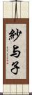 紗与子 Scroll