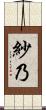 紗乃 Scroll