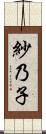 紗乃子 Scroll