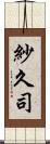 紗久司 Scroll