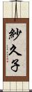 紗久子 Scroll