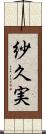 紗久実 Scroll