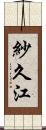 紗久江 Scroll