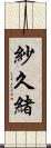 紗久緒 Scroll