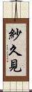 紗久見 Scroll