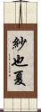 紗也夏 Scroll