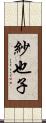 紗也子 Scroll