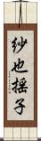 紗也揺子 Scroll