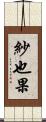紗也果 Scroll