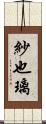 紗也璃 Scroll