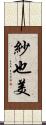 紗也美 Scroll