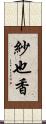 紗也香 Scroll