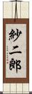 紗二郎 Scroll